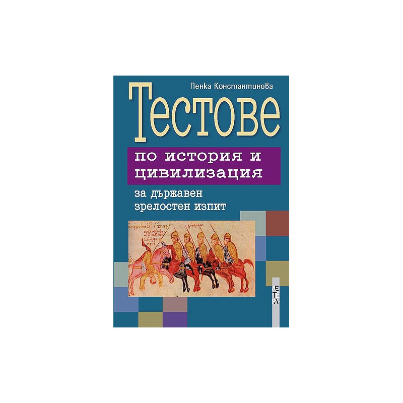 Тестове по история и цивилизация за държавен зрелостен изпит