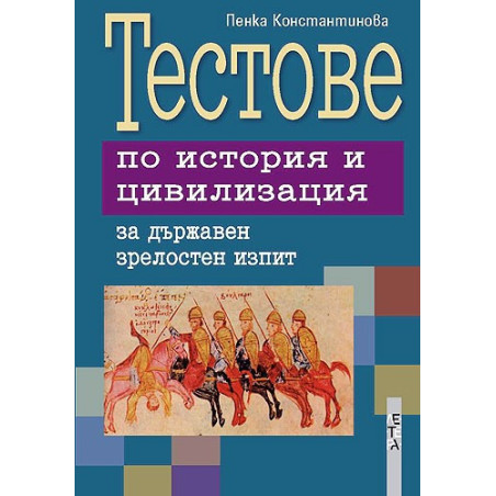 Тестове по история и цивилизация за държавен зрелостен изпит