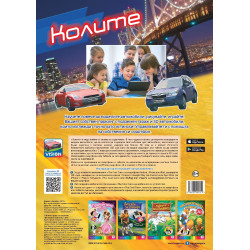 Колите (3D живи книжки)