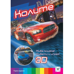 Колите (3D живи книжки)