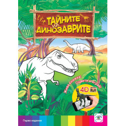 Тайните на динозаврите (3D живи книжки)