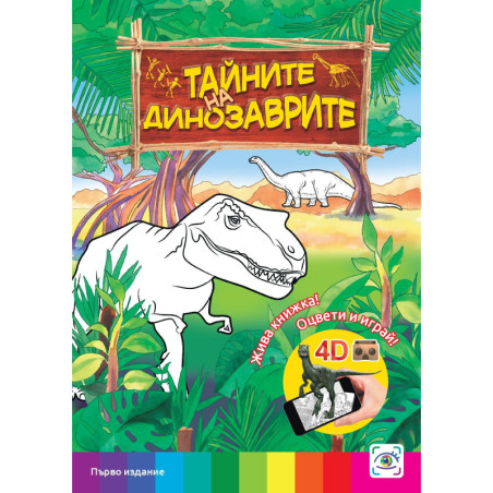 Тайните на динозаврите (3D живи книжки)