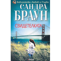 Свидетелката