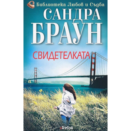 Свидетелката