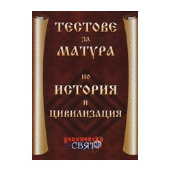Тестове за матура по история и цивилизация 