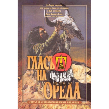Гласът на Орела. Светът на североамериканските индианци