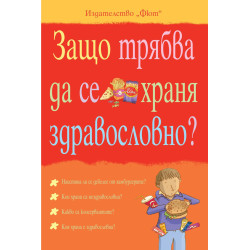 Защо трябва да се храня здравословно