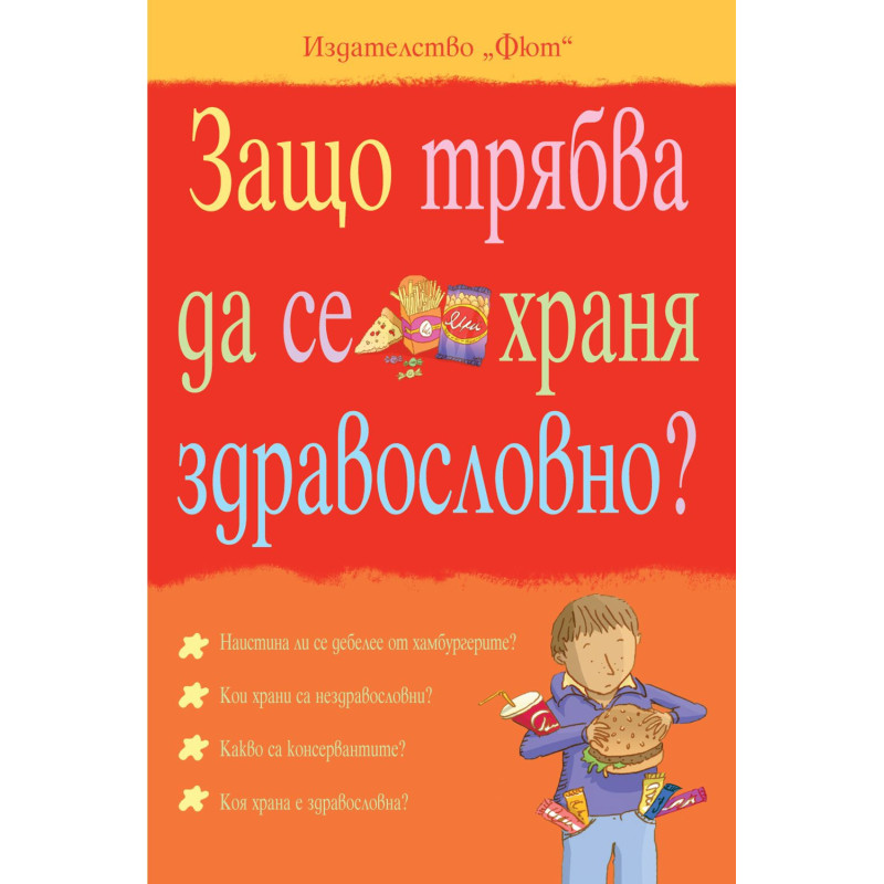 Защо трябва да се храня здравословно