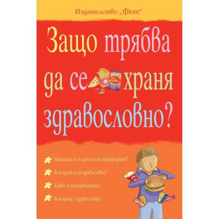 Защо трябва да се храня здравословно