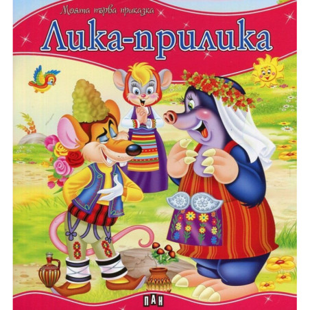 Моята първа приказка: Лика-прилика