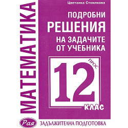 Математика: Подробни решения на задачите от учебника за 12. клас (Просвета)