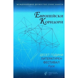 Европейски коридори