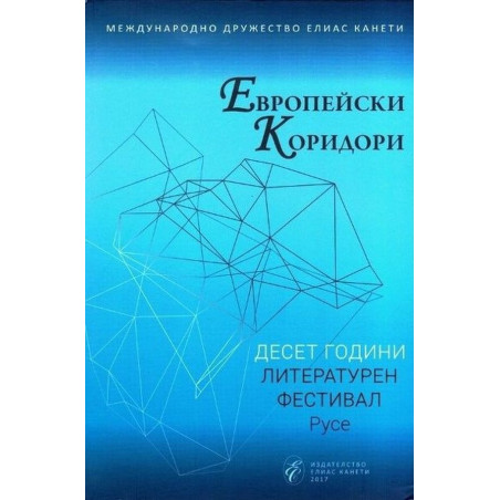 Европейски коридори