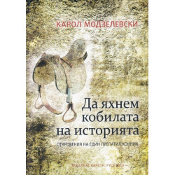 Да яхнем кобилата на историята