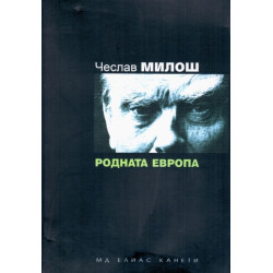 Родната Европа
