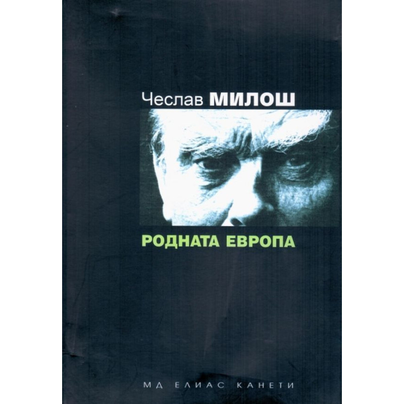 Родната Европа