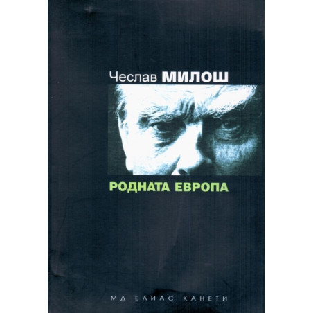 Родната Европа