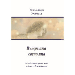Вътрешна светлина (Младежки окултен клас, година 17)