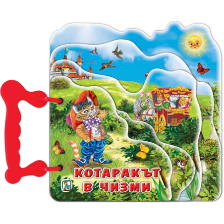 Книжка с дръжка: Котаракът в чизми