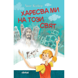 Харесва ми на този свят