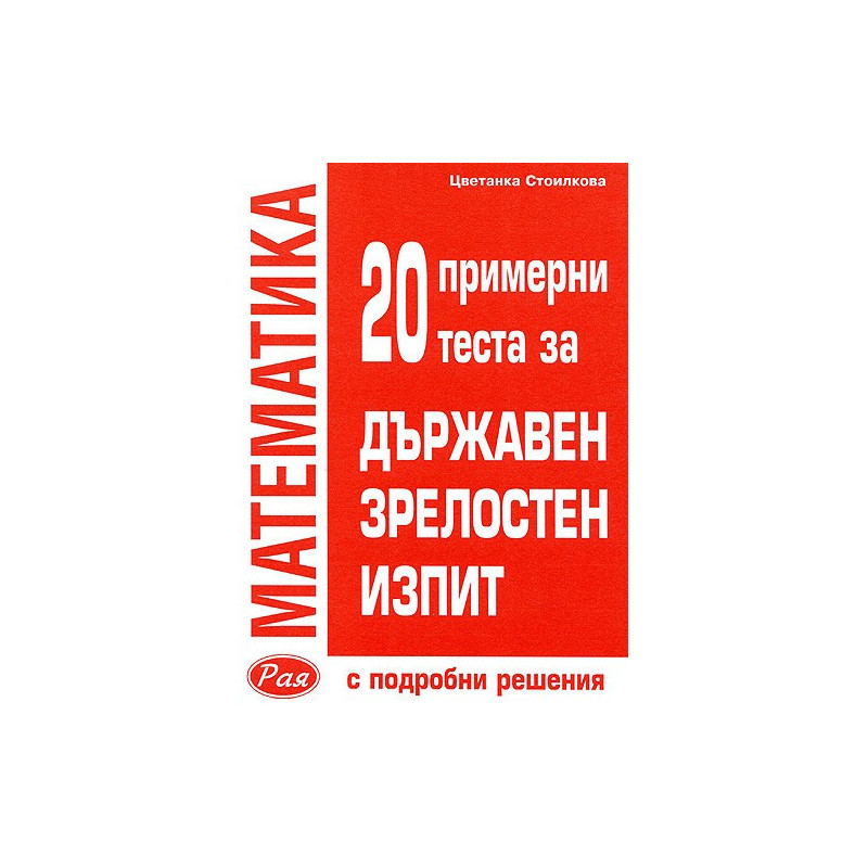 Математика: 20 примерни теста за държавен зрелостен изпит (с подробни решения)