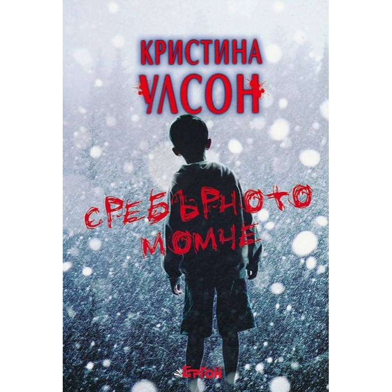 Сребърното момче