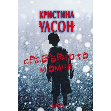 Сребърното момче