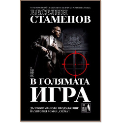 В голямата игра