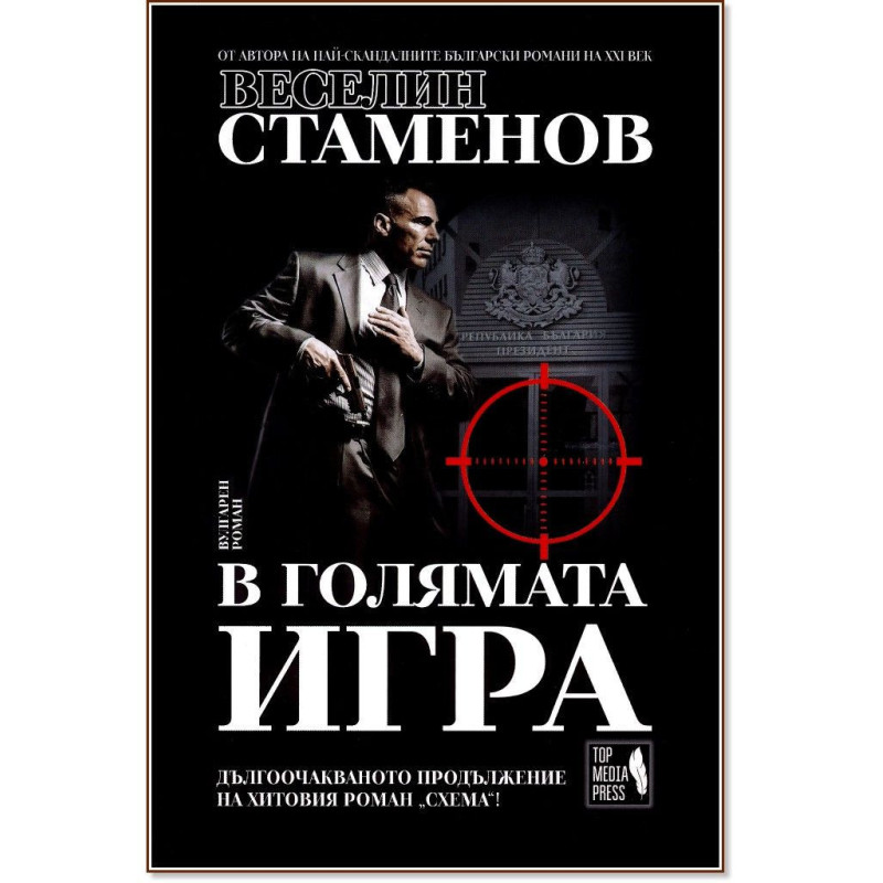 В голямата игра