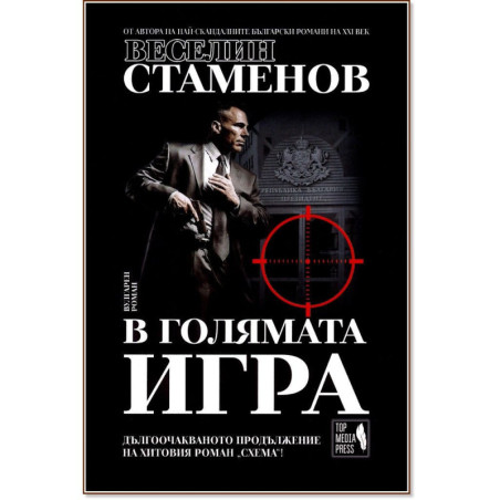 В голямата игра
