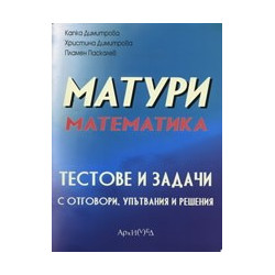 Матури математика - тестове и задачи с отговори, упътвания и решения