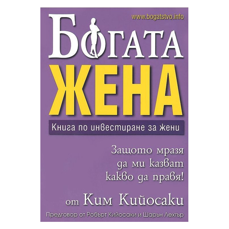 Богата жена. Книга по инвестиране за жени