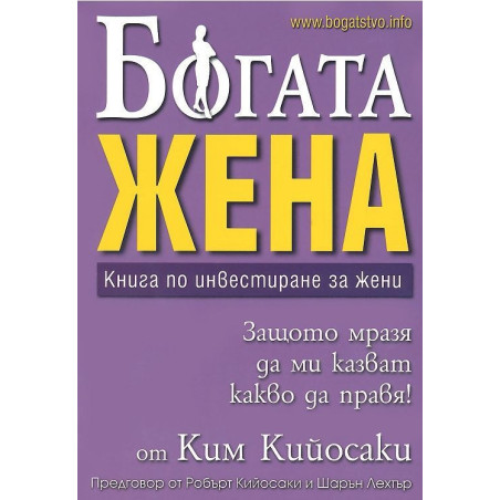 Богата жена. Книга по инвестиране за жени