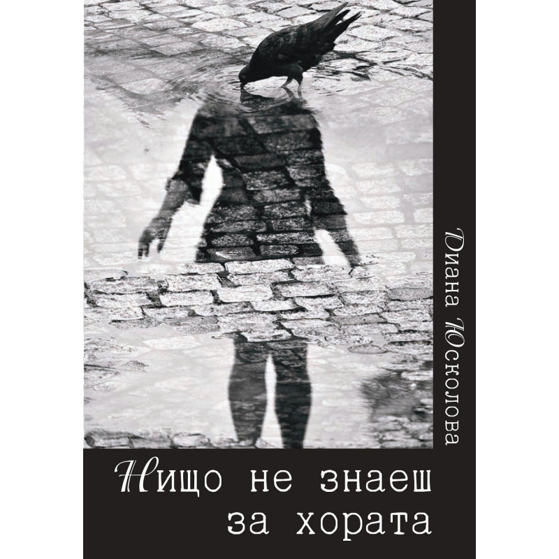 Нищо не знаеш за хората
