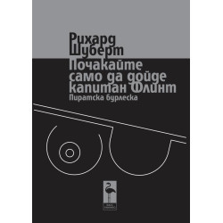 Почакайте само да дойде капитан Флинт. Пиратска бурлеска
