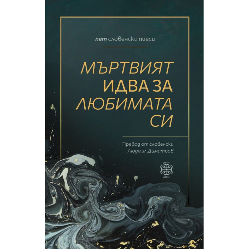 Мъртвият идва за любимата си