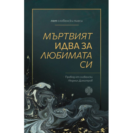 Мъртвият идва за любимата си