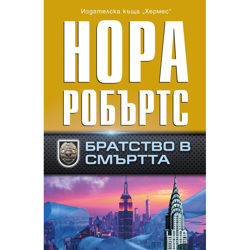 Братство в смъртта