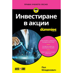 Инвестиране в акции For Dummies