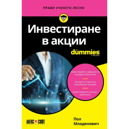 Инвестиране в акции For Dummies