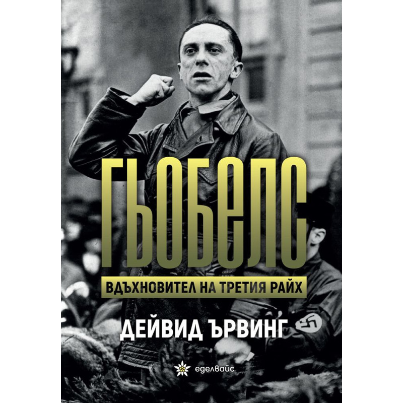 Гьобелс. Вдъхновител на Третия райх