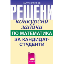 Решени конкурсни задачи по математика за кандидат-студенти