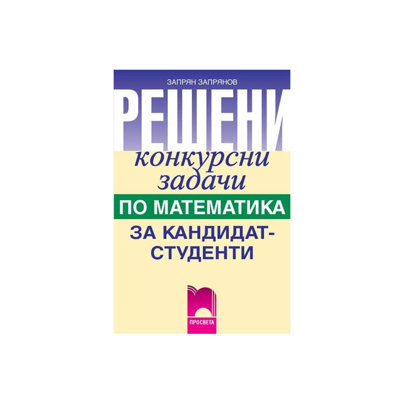 Решени конкурсни задачи по математика за кандидат-студенти