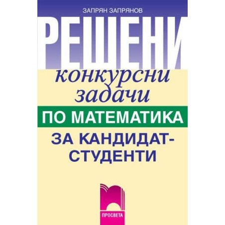 Решени конкурсни задачи по математика за кандидат-студенти