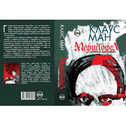 Мефистофел. История на една кариера