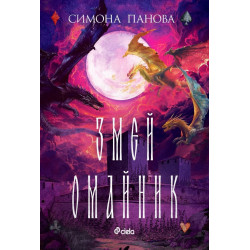 Змей омайник (Змей закрилник 3)