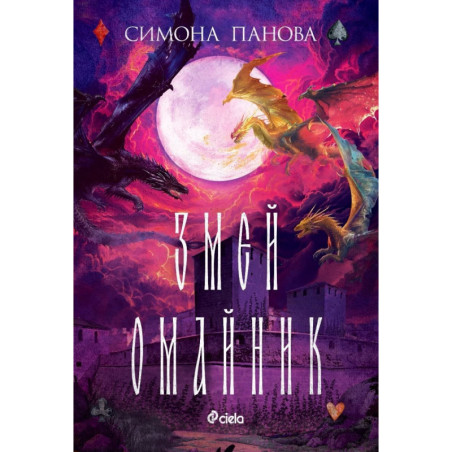Змей омайник (Змей закрилник 3)