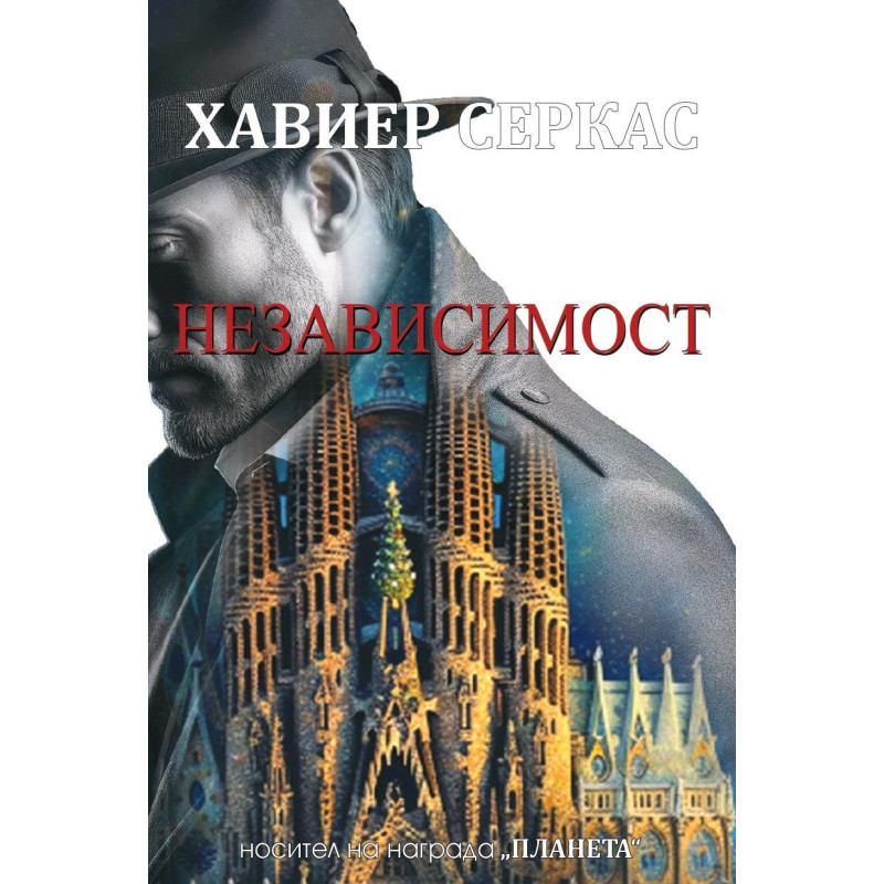 Независимост (Тера Алта 2)