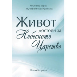Живот достоен за Небесното Царство
