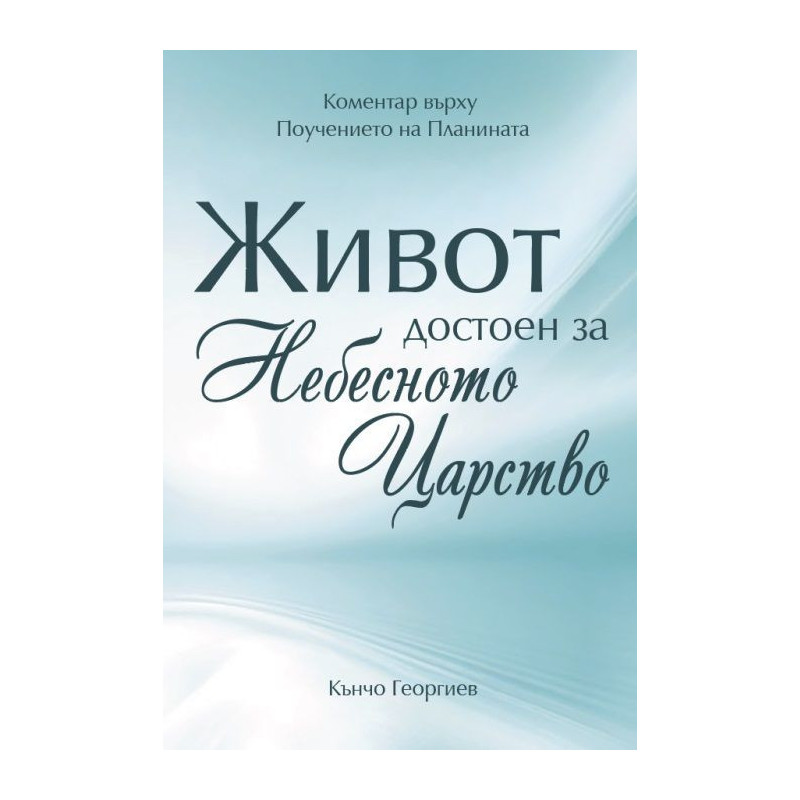 Живот достоен за Небесното Царство